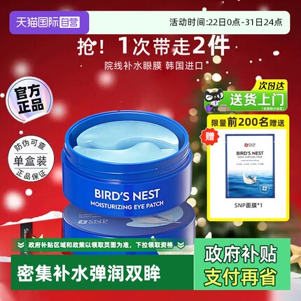 【自营】SNP黄金眼膜贴补水保湿淡化减淡黑眼框海洋燕窝眼贴60片