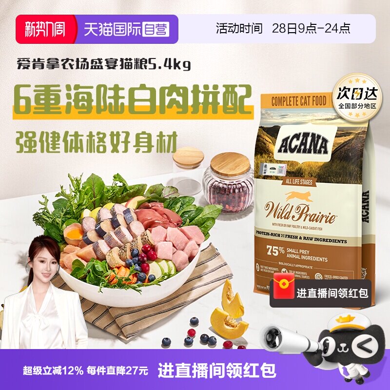 爱肯拿农场盛宴猫粮5.4kg 326元 - 86线报