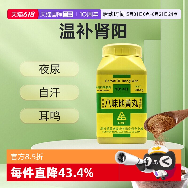 【自营】中国台湾顺天堂八味地黄丸浓缩散肾阳虚弱早泄盗汗耳鸣
