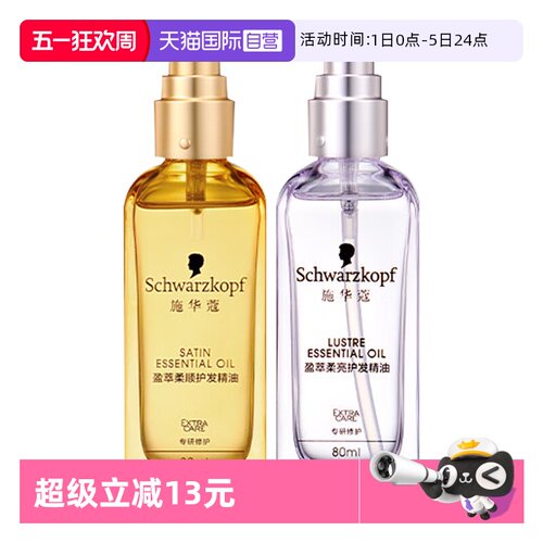 【自营】施华蔻护发精油80ml*1沐光瓶摩洛哥盈光瓶防毛躁顺滑修护