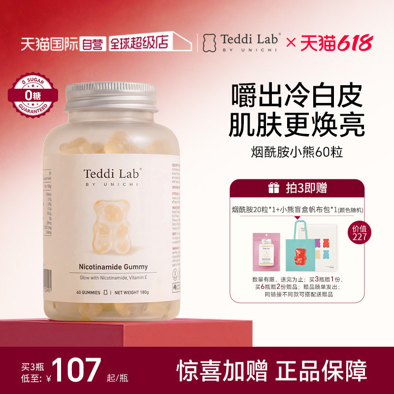 【自营】Unichi烟酰胺美白小熊软糖亮肤内服玫瑰果精华teddilab