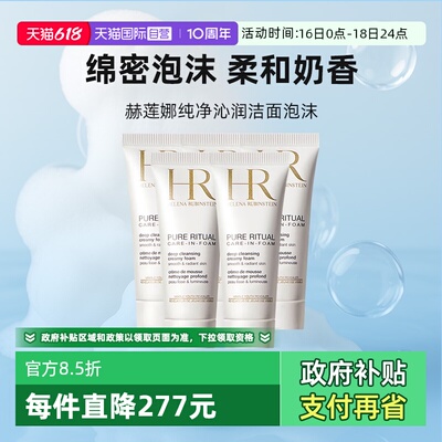 【自营】HR/赫莲娜洗面奶纯净沁润洁面泡沫20ml*5清洁毛孔卸妆