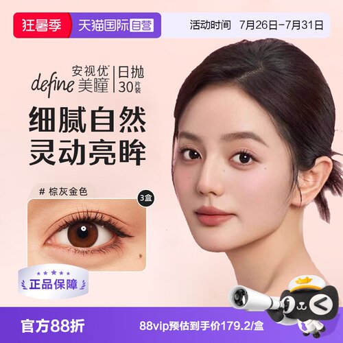 【自营】强生安视优美瞳define日抛彩色隐形眼镜官方30片*3盒UV女