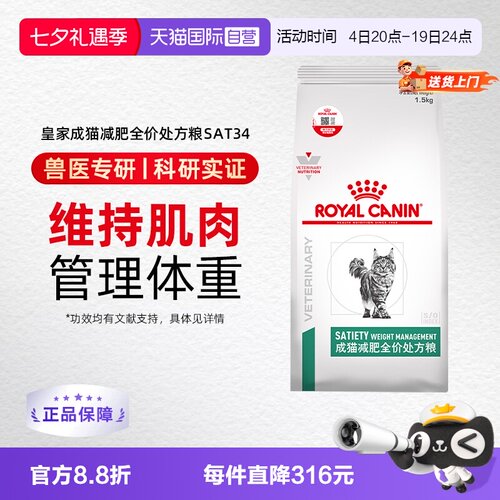 【自营】皇家猫粮成猫减肥处方粮SAT34全价猫咪肥胖猫主粮1.5KG