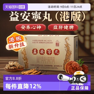【自营】中国香港同溢堂益安宁丸失眠溢安宁冠心病药官方旗舰
