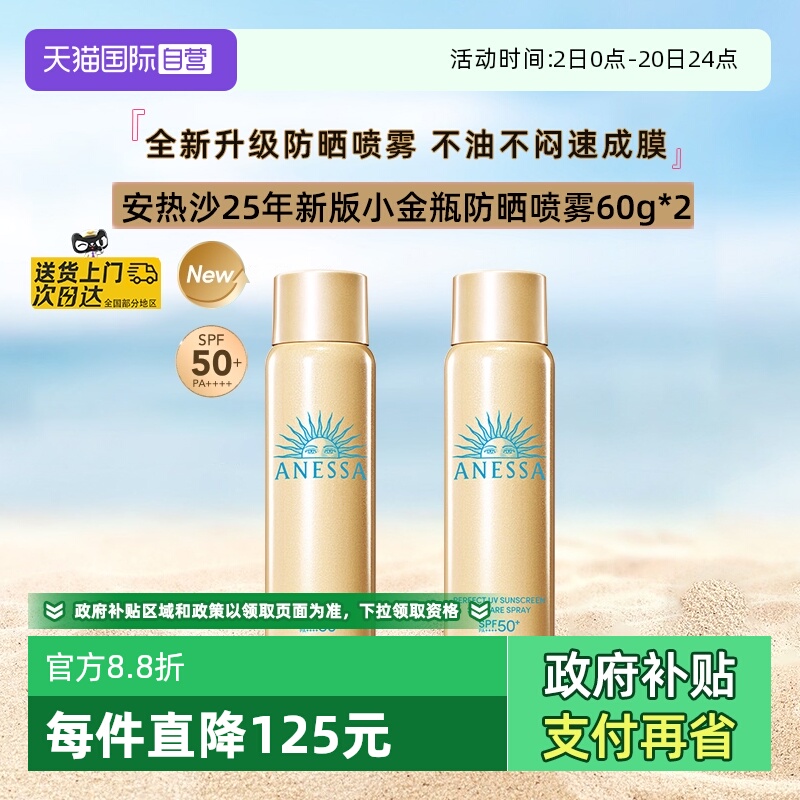 安热沙防晒喷雾60g2瓶装