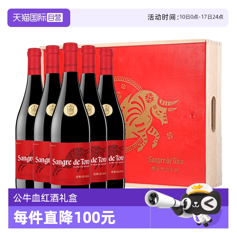 【自营】桃乐丝Torres公牛血西班牙进口干红葡萄酒750ml*5瓶礼盒