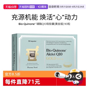 【自营】PharmaNord法尔诺德辅酶Q10软胶囊黄金版高吸收备孕90粒