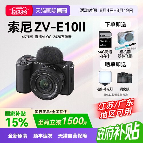 【自营】【国补】索尼 ZV-E10M2 二代微单相机zve10m2滤镜直出
