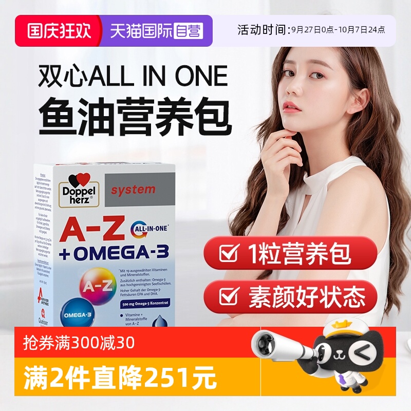 【自营】双心all in one鱼油复合维生素b族矿物质呵护肌肤营养包