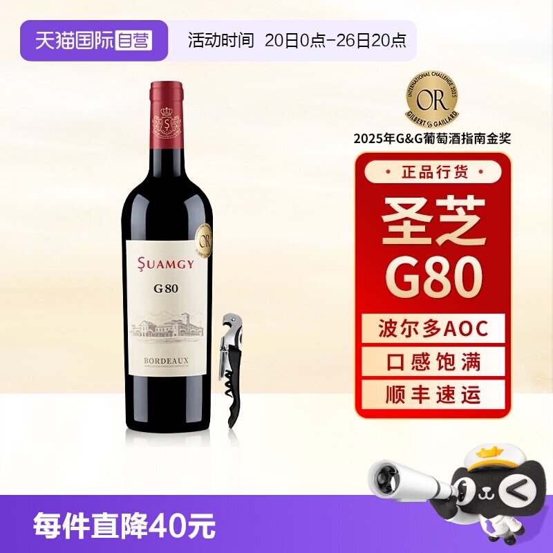 【自营】圣芝G80红酒波尔多AOC级赤霞珠原瓶进口干红葡萄酒单支装