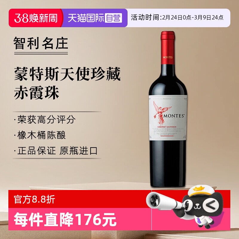 【自营】montes蒙特斯天使珍藏赤霞珠干红葡萄酒750ml*1智利进口
