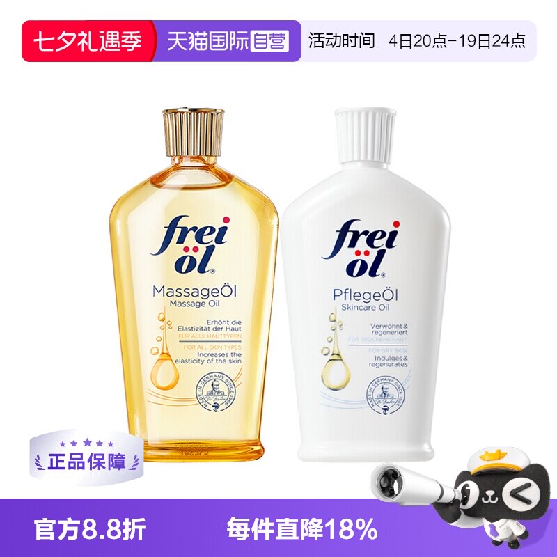 【自营】freiol福来油身体精华油125ml保湿护肤油按摩油滋润德国