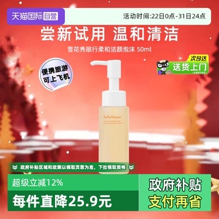 温和清洁50ml 雪花秀洗面奶顺行洁面泡沫中样便携旅行装 自营