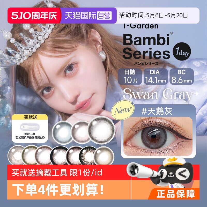 【自营】日本美瞳女Bambi小粉盒日抛10片T-Garden小直径隐形眼镜