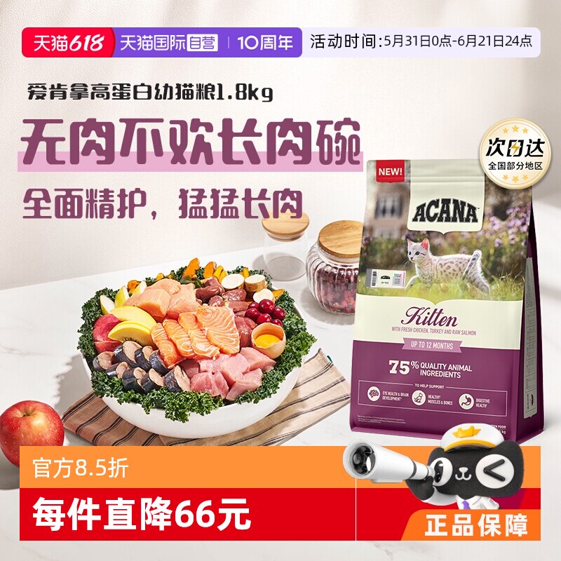 爱肯拿高蛋白幼猫粮1.8kg 137元 - 86线报