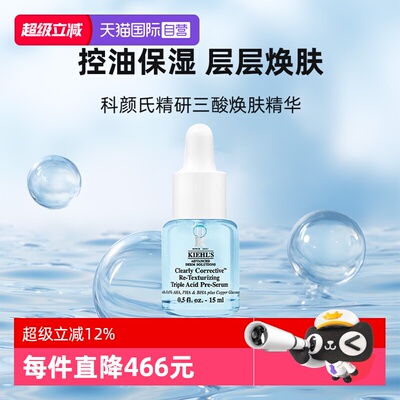 【自营】Kiehl＇s/科颜氏精研三酸焕肤精华15ml溜溜瓶小样保湿