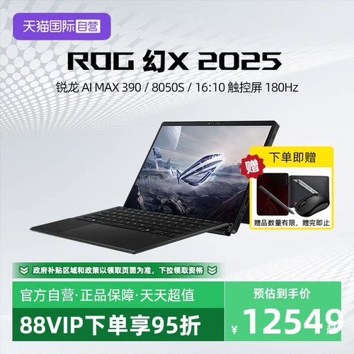 【自营】ROG幻X 2025 锐龙AI MAX 13.4英寸轻薄便携触控二合一游戏笔记本电脑 玩家国度