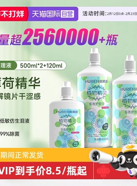 【自营】海俪恩隐形眼镜护理液500*2+120ml大小瓶美瞳清洗水正品