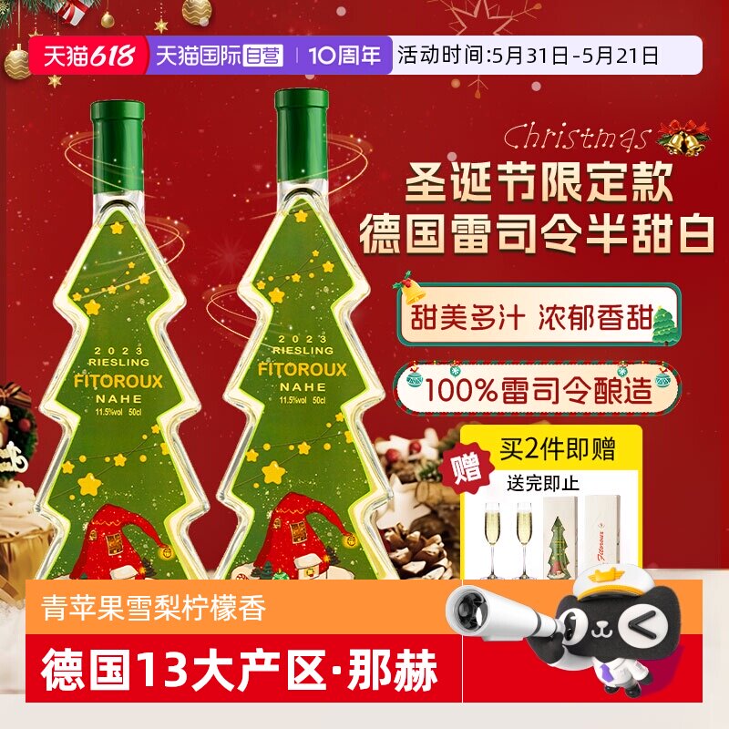 【自营】德国进口圣诞树雷司令半甜白葡萄酒甜型圣诞礼物赠香槟杯