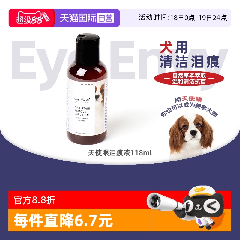 eyeenvy天使眼狗去泪痕液118ml