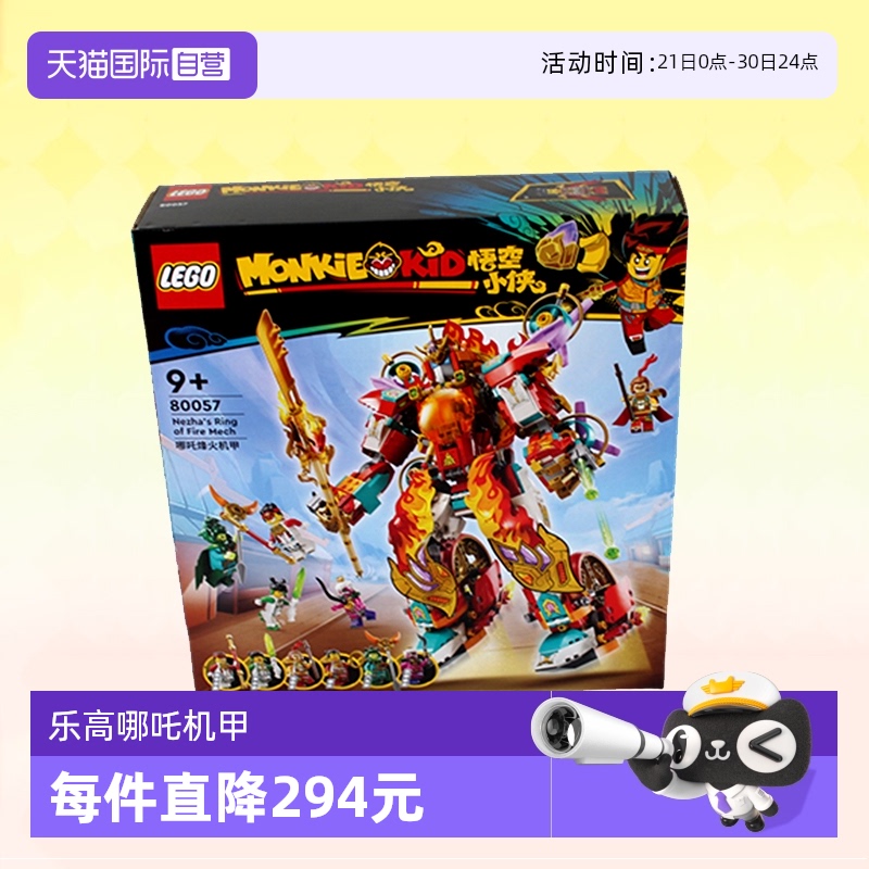 【自营】LEGO乐高80057哪吒烽火机甲儿童男女孩拼装积木玩具礼物
