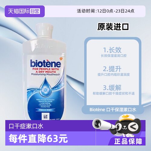 【自营】Biotene百特能缓解口干清新口腔保湿薄荷味漱口水500ml