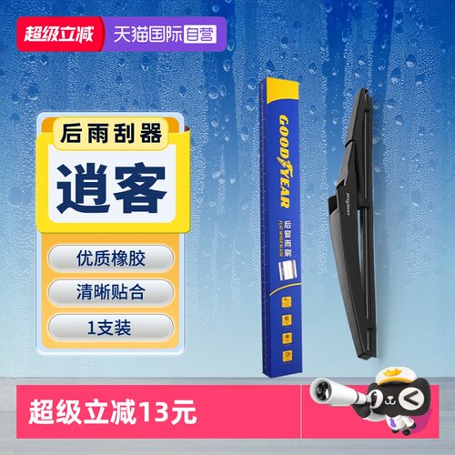 【固特异】日产逍客后雨刮器