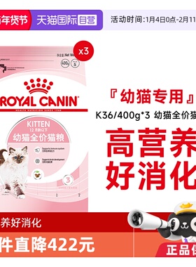 【自营】法国皇家12月龄以下幼猫全价粮布偶奶糕宠物K36/400g*3包