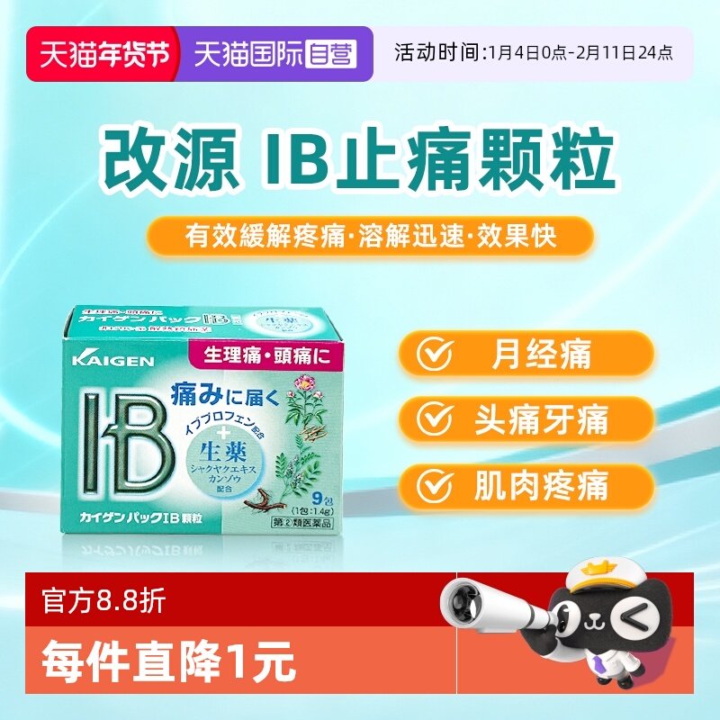 【自营】日本进口改源解热镇痛IB颗粒9包止痛牙疼头痛生理期疼痛,OTC药品/国际医药,国际解热镇痛用药,淘宝优惠券,粉丝福利购,淘宝优惠卷