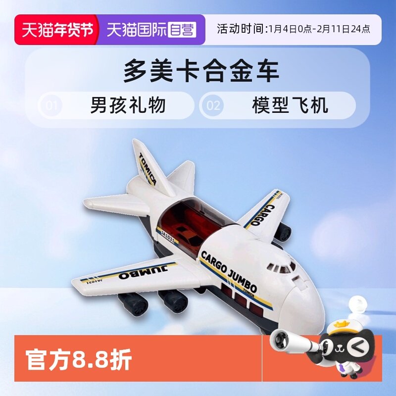 【自营】TOMY多美卡合金车男孩玩具礼物模型飞机运输大货机596677