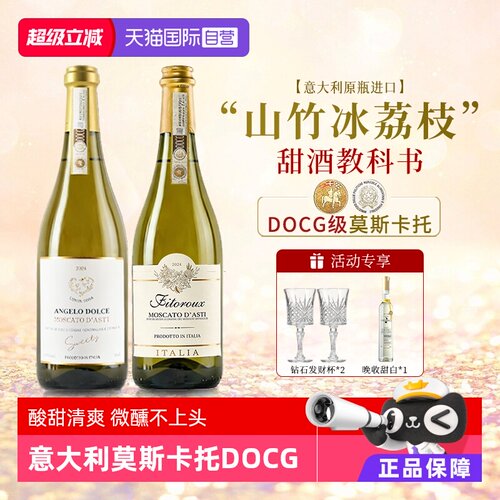 意大利甜心天使派莫斯卡托起泡酒