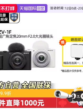 【自营】Sony/索尼 ZV-1F 广角大光圈学生入门美肤 Vlog视频相机
