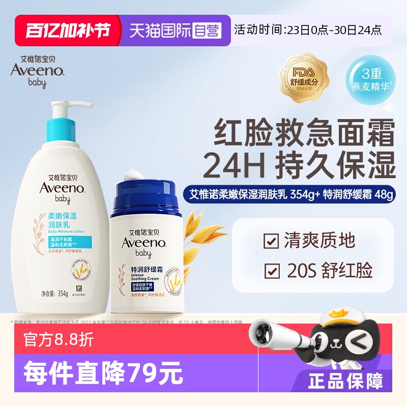 【自营】艾维诺/艾惟诺婴儿每日倍护润肤乳354ml+舒缓柔嫩面霜48g
