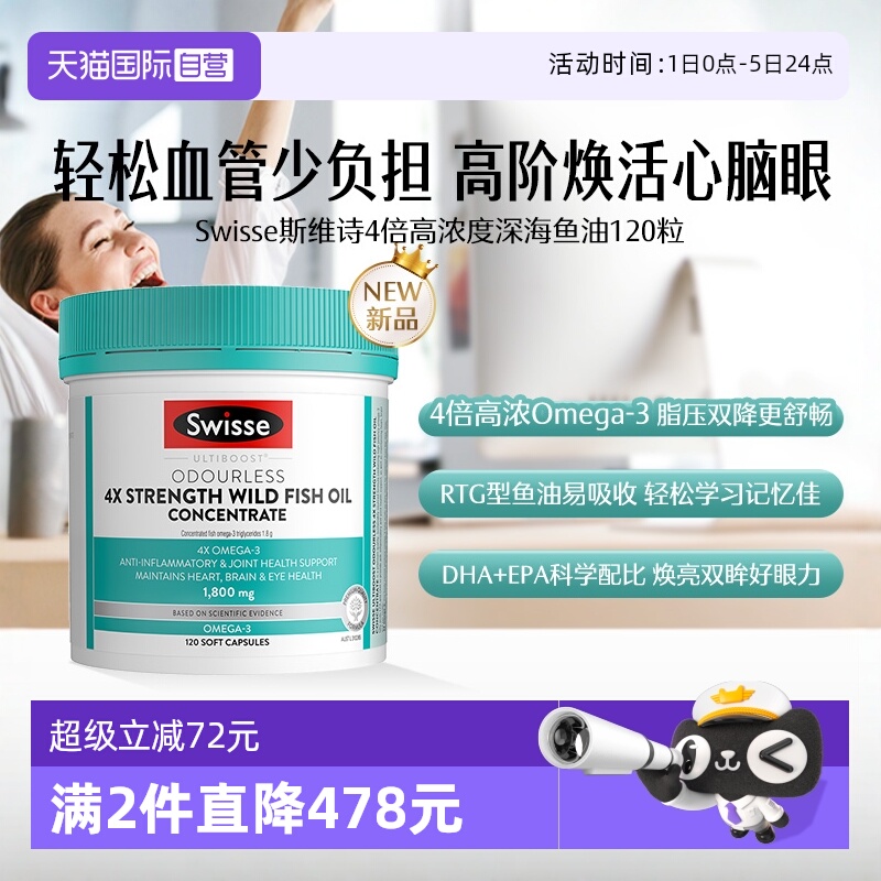 自营鱼油深海鱼油swisse