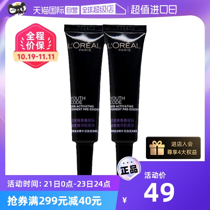 【国内现货】欧莱雅青春密码酵素精华肌底液第三代15ml*2旅行装使用感如何?