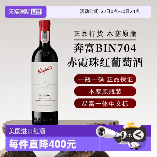 奔富美国BIN704赤霞珠红葡萄酒