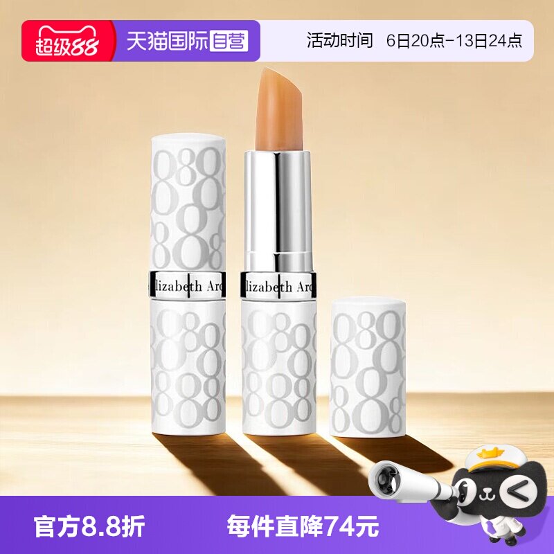 【自营】伊丽莎白雅顿8小时润唇膏经典保湿护唇膏3.7g*2滋润唇部