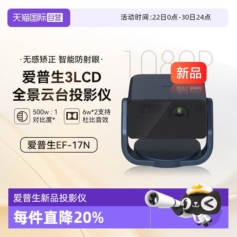 【自营】爱普生（EPSON）EF-17N 投影仪 3LCD智能激光云台投影机0.62&rdquo;大芯片 激光 原生1080P  云台投影