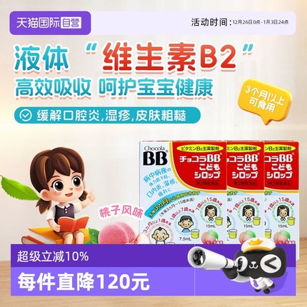 【自营】日本chocolaBB婴幼儿童维生素VB族口服液痘痘湿疹3盒B2B6