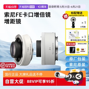 【自营】索尼(SONY)FE卡口增距镜/增倍镜 超远摄镜头 延伸主镜头焦距 SEL14TC 1.4/2.0倍增倍镜