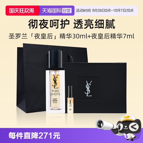 YSL/圣罗兰夜皇后精华30ml+7ml