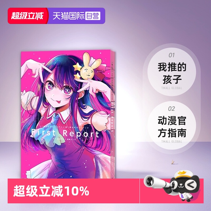 【自营】推しの子 TVアニメ 第1期 公式ガイドブック 我推的孩子 TV动漫官方指南 公式书 赤坂 アカ × 横槍 メンゴ 集英社