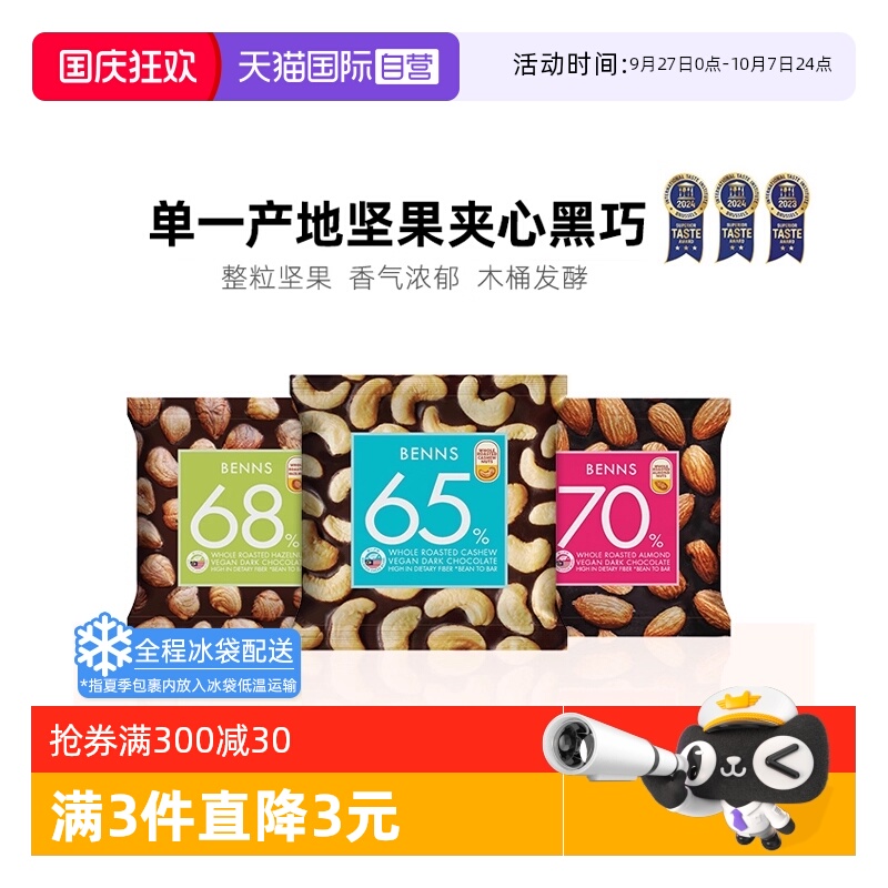 BENNS果仁黑巧克力30g