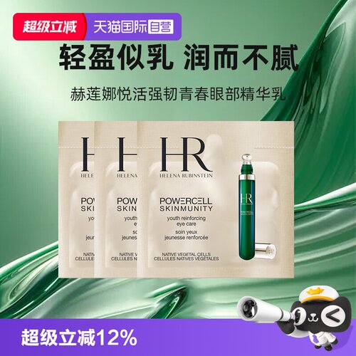 【自营】HR/赫莲娜悦活强韧青春眼精华绿宝瓶眼霜小样便携保湿