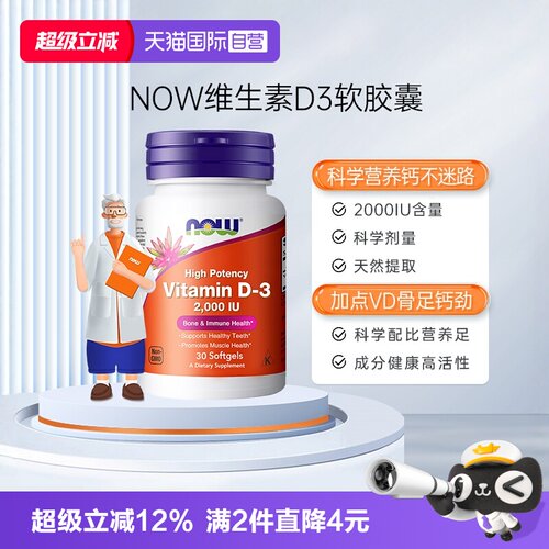 【自营】NOW诺奥维生素d3vitamind3增强体质免疫力d3促进钙吸收