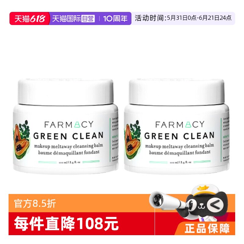 【自营】farmacy法沫溪辣木籽清洁卸妆膏敏感肌温和不闷100ml*2
