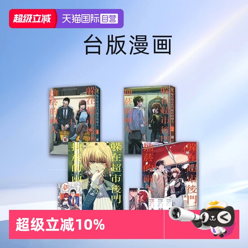 【自营】台版漫画 躲在超市后门抽烟的两人1-6 特装版 普版  スーパーの裏でヤニ吸うふたり 东立出版