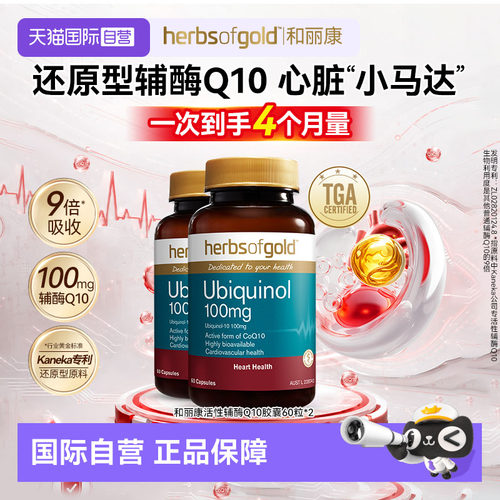 【自营】herbsofgold活性辅酶q10泛醇还原型保护心脏和丽康60粒*2