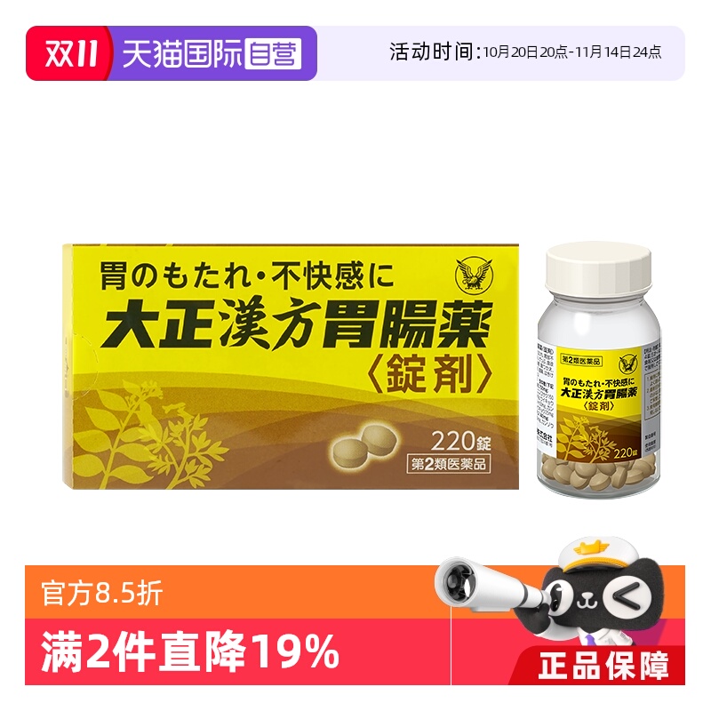 【自营】日本进口大正制药汉方肠胃药220片消化健胃缓解胃部不适